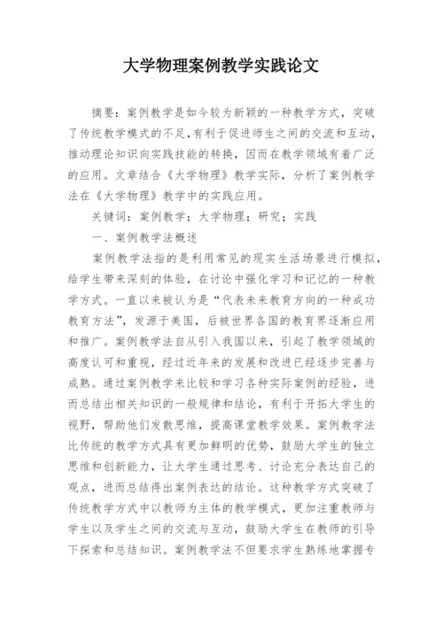 大学物理案例教学实践论文.docx