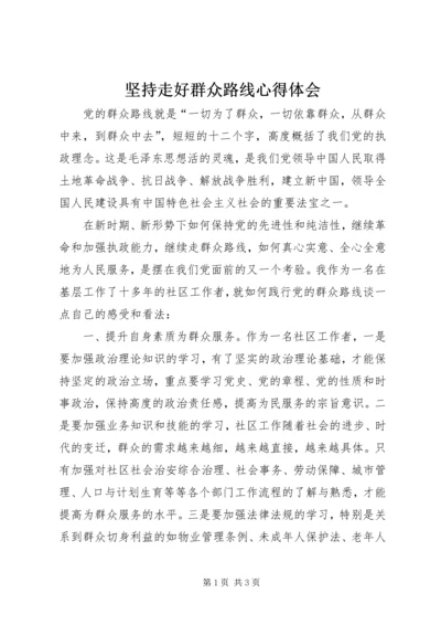 坚持走好群众路线心得体会.docx