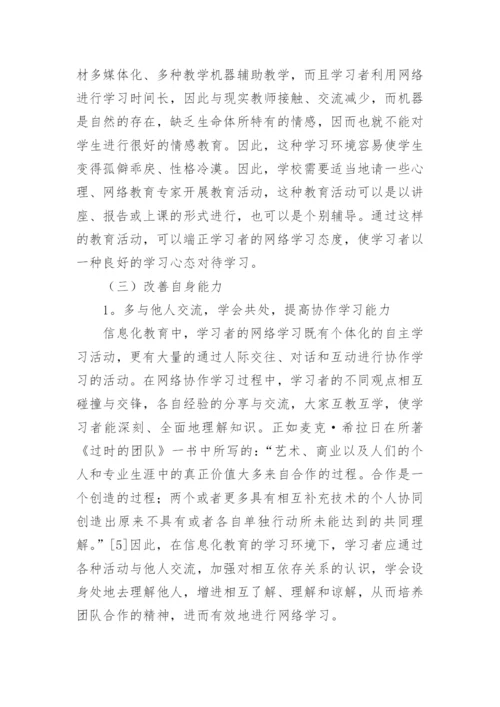 信息化教育环境下网络学习力的培养研究的论文.docx