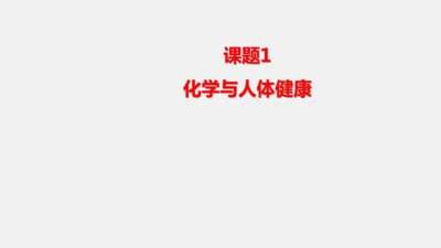 2025年春新人教九年级化学下册 11.1 化学与人体健康 课件(共42张PPT)