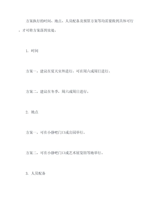 小静吧活动方案