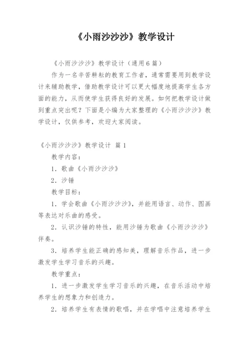 《小雨沙沙沙》教学设计_2.docx