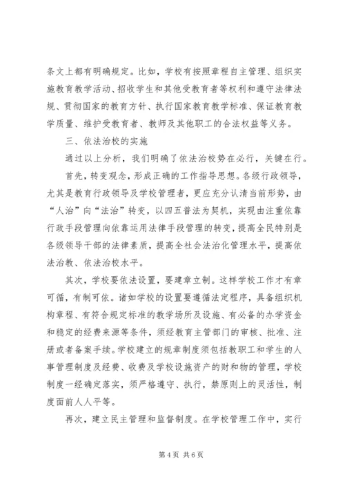 关于依法治校的几点思考 (3).docx