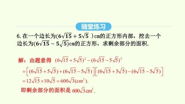 16.3.2二次根式的混合运算课件（共28张PPT） 2025年春人教版数学八年级下册