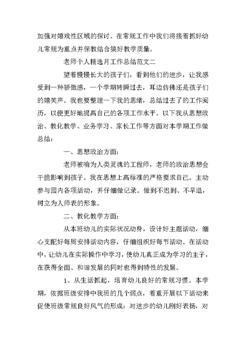 教师个人精选月工作总结范文