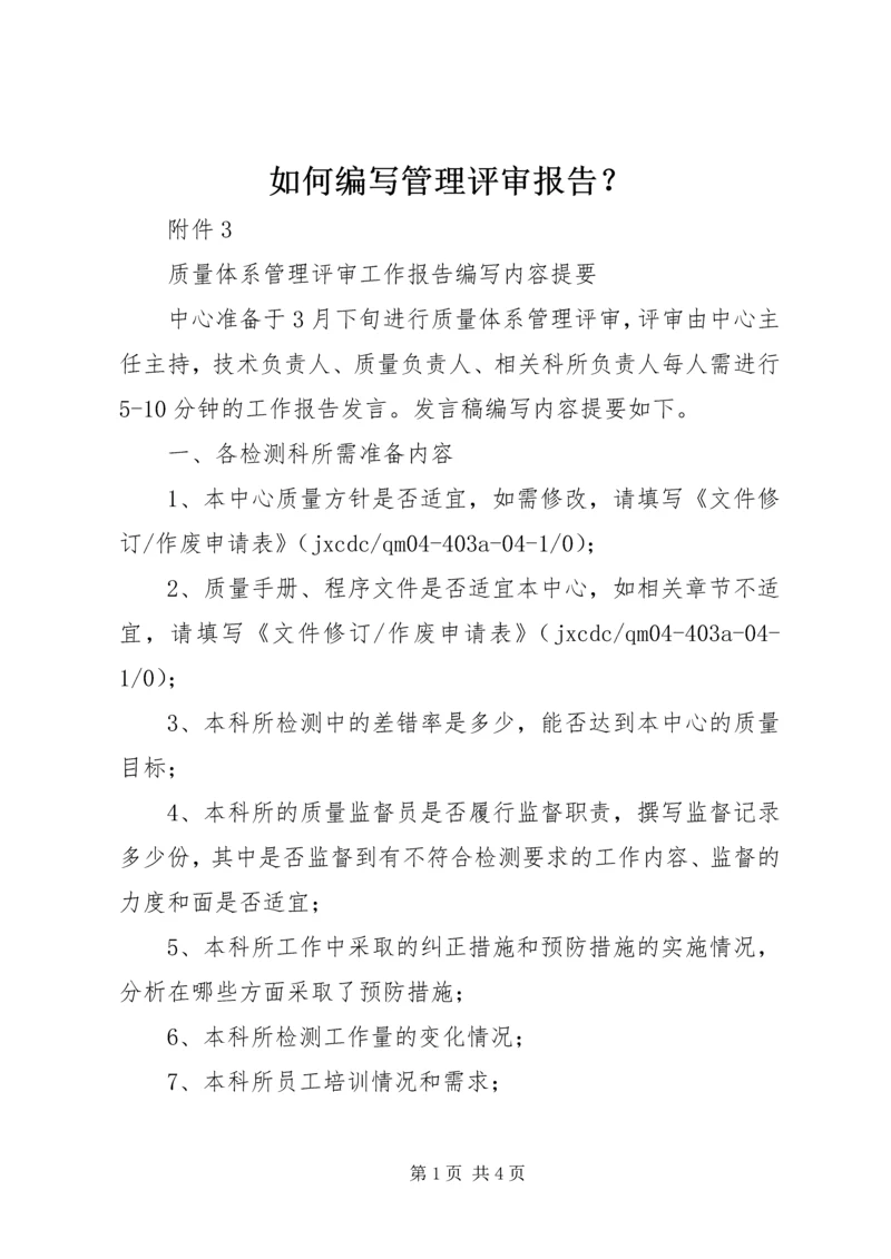 如何编写管理评审报告？ (2).docx