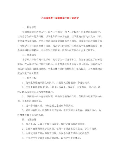 精编之六年级体育下学期教学工作计划范文.docx