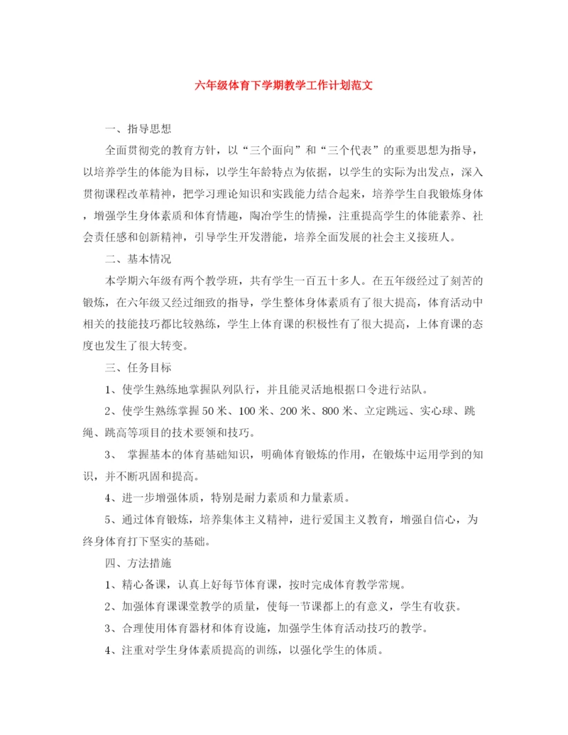 精编之六年级体育下学期教学工作计划范文.docx