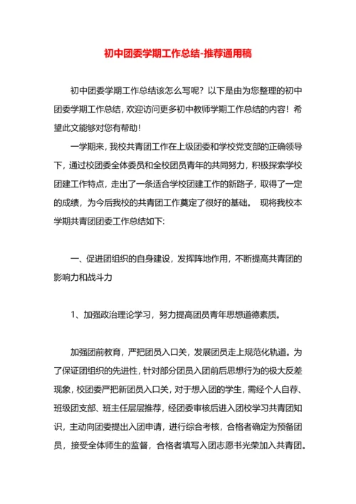 初中团委学期工作总结.docx