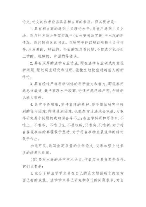 法学论文概述.docx