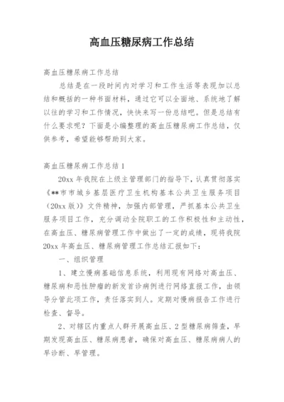 高血压糖尿病工作总结.docx