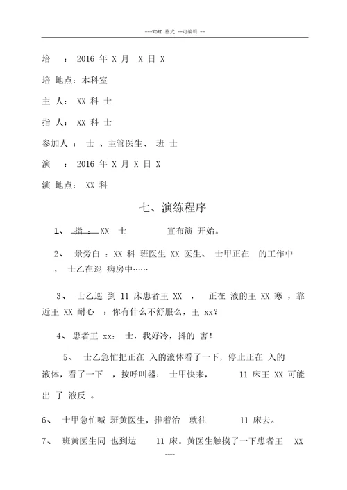 患者发生输液反应应急预案总结演练大纲纲要大纲