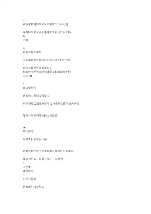 关于大学生兼职调查报告DOCX 104页