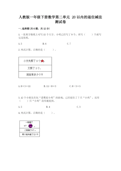 人教版一年级下册数学第二单元 20以内的退位减法 测试卷精品.docx