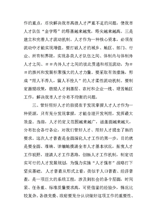 在全市人才普查工作会议上的讲话