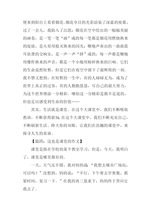这也是课堂作文.docx