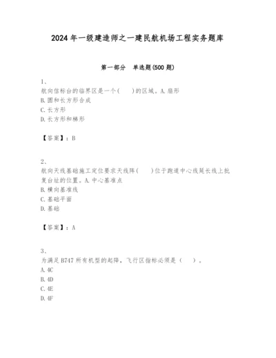 2024年一级建造师之一建民航机场工程实务题库附答案【轻巧夺冠】.docx