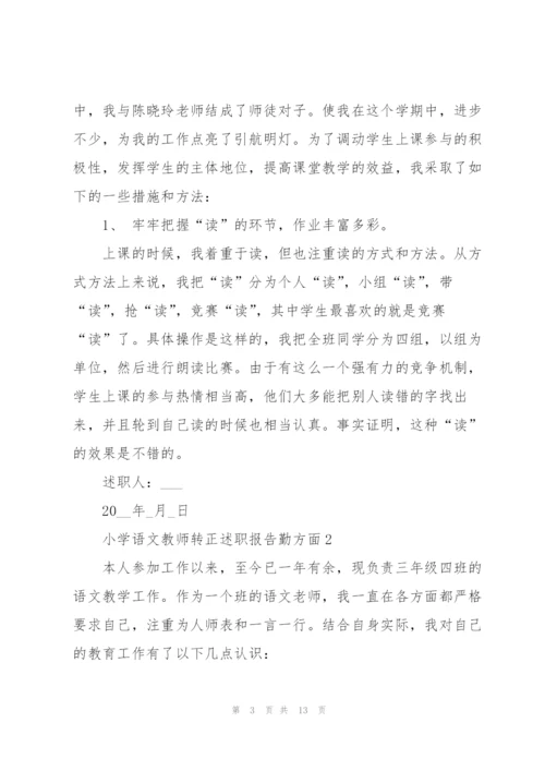 小学语文教师转正述职报告勤方面.docx