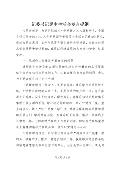 纪委书记民主生活会发言提纲.docx