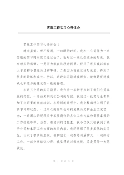 客服工作实习心得体会.docx