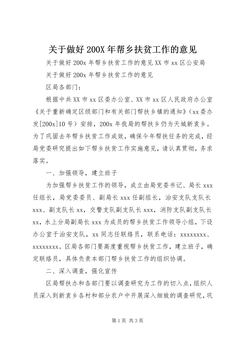 关于做好200X年帮乡扶贫工作的意见 (2).docx