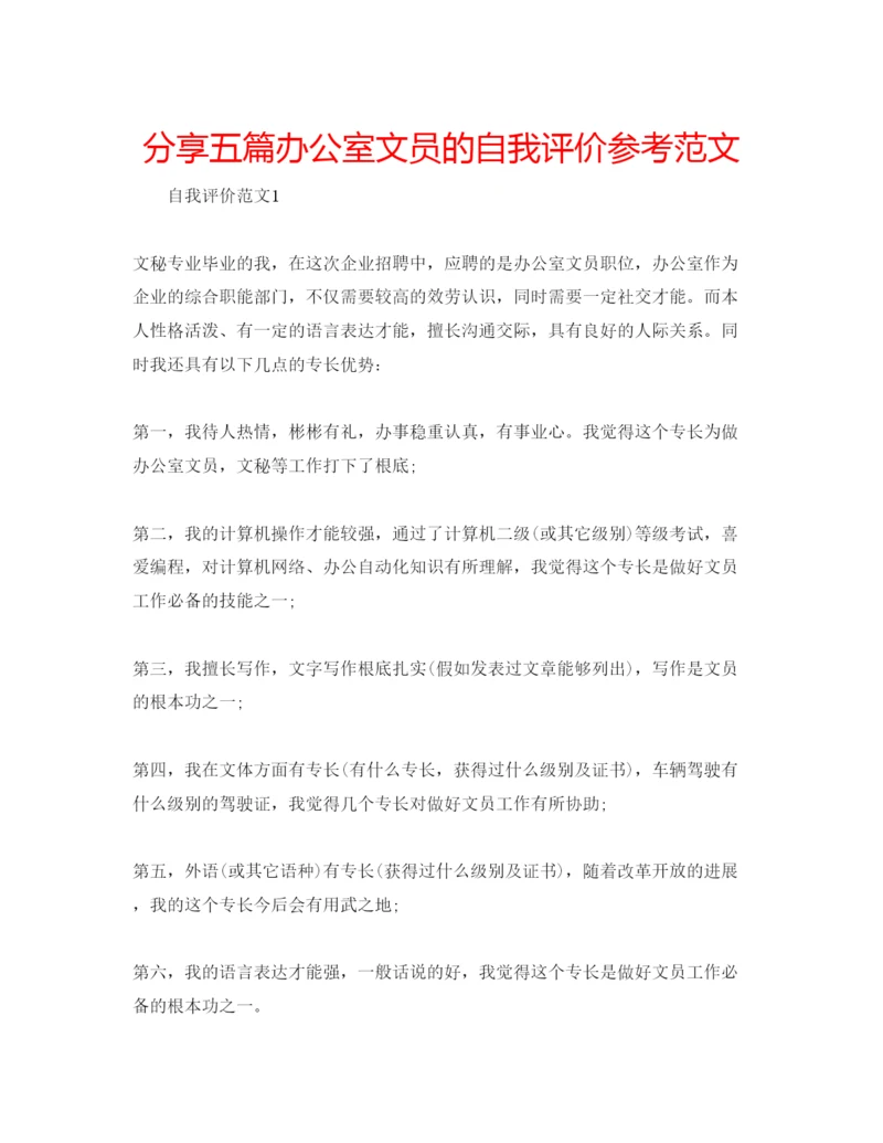 精编分享五篇办公室文员的自我评价参考范文.docx