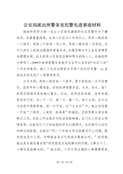 公安局派出所警务室民警先进事迹材料_1.docx