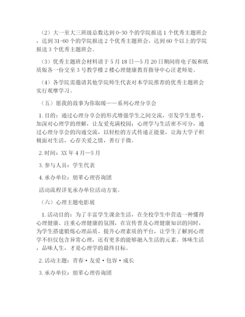 校园活动策划书：大学生心理健康月活动策划书.docx