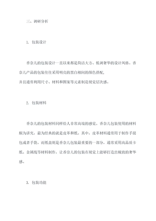 香奈儿包装调研报告
