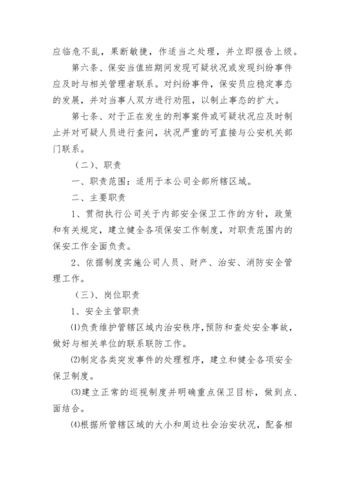 保安安全管理制度.docx