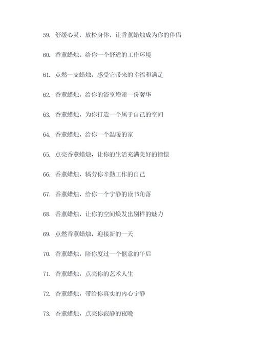 地摊香薰蜡烛广告语大全