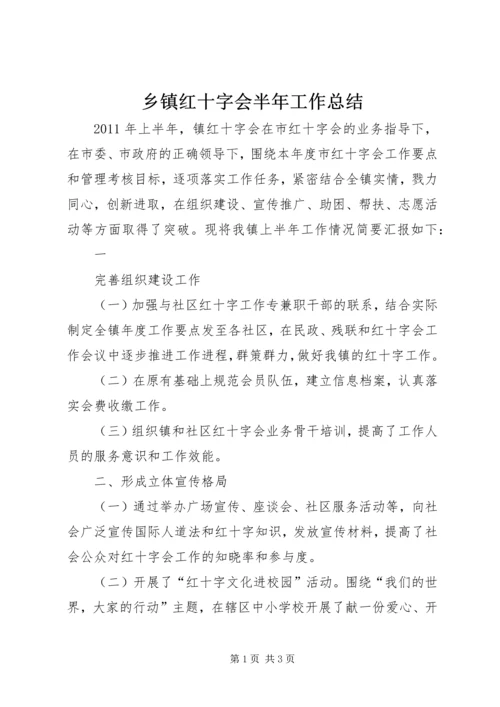 乡镇红十字会半年工作总结.docx