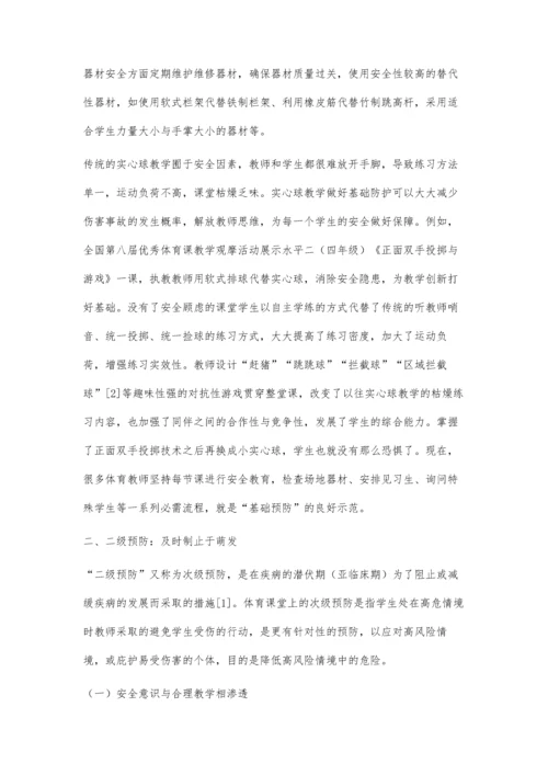 三级预防：体育课堂安全问题的有效应对与处理策略.docx