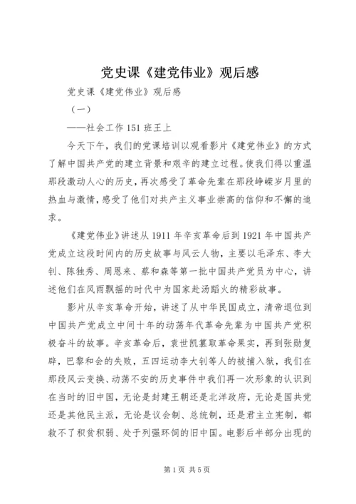 党史课《建党伟业》观后感.docx