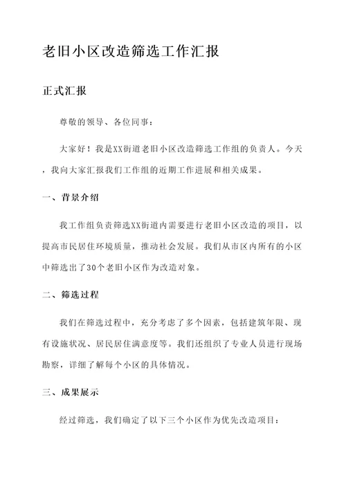 老旧小区改造筛选工作汇报