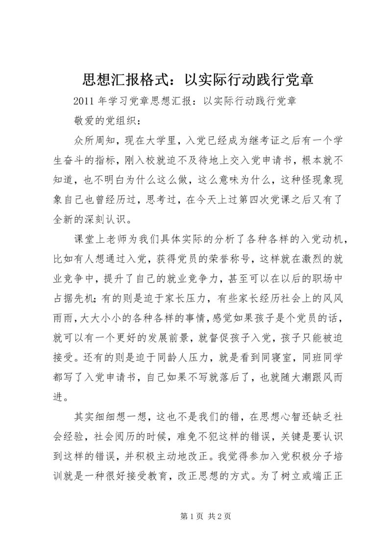 思想汇报格式：以实际行动践行党章 (2).docx