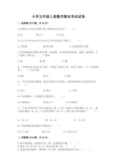 小学五年级上册数学期末考试试卷【精选题】.docx