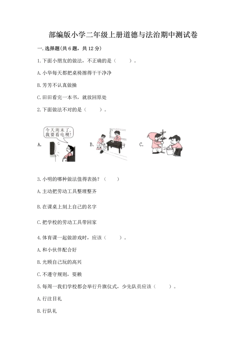 部编版小学二年级上册道德与法治期中测试卷及答案【精选题】.docx