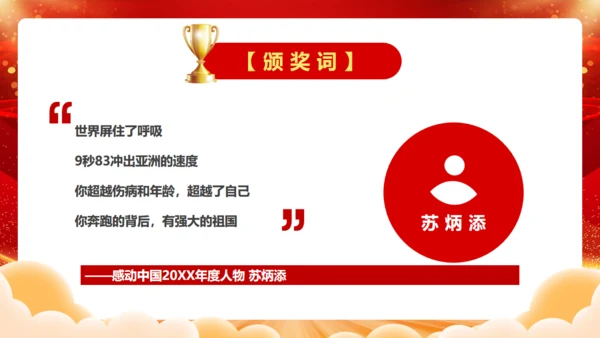 感到中国十大人物颁奖台词通用PPT模板