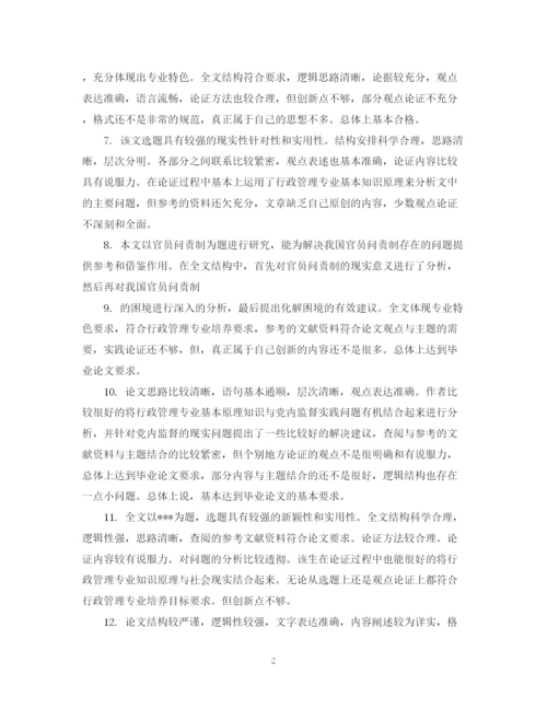 2023年毕业论文指导员评语.docx