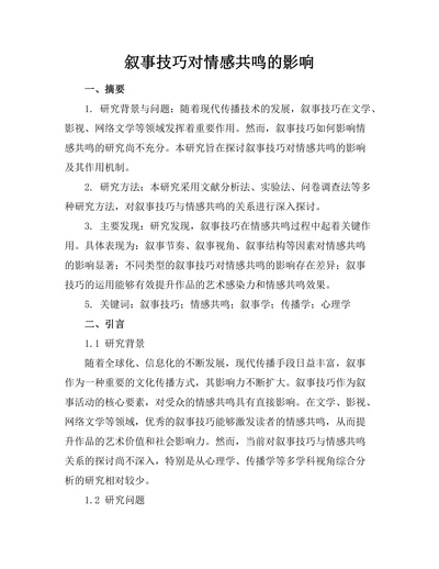 叙事技巧对情感共鸣的影响