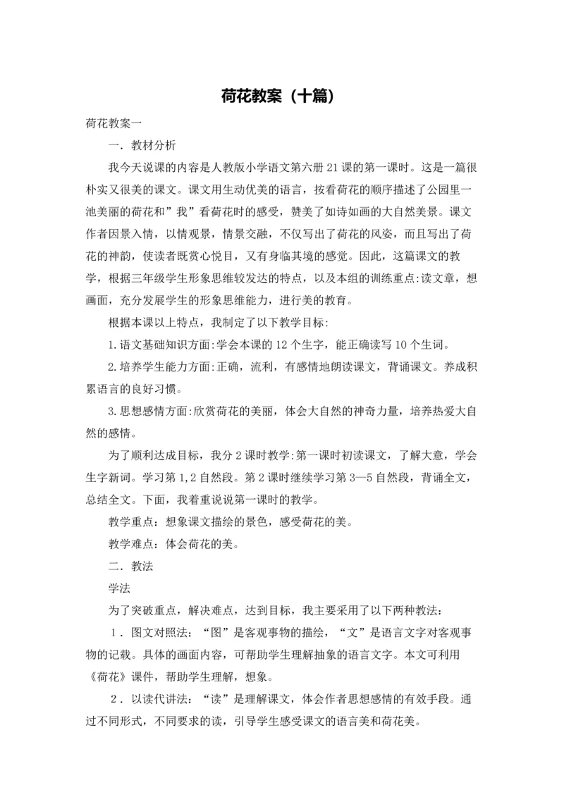 荷花教案（十篇）.docx