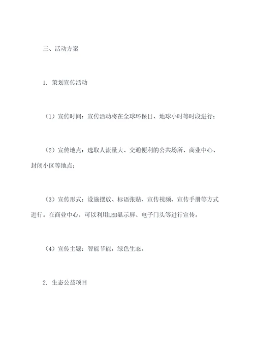生态节能宣传活动方案