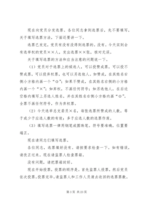 总支委员会换届选举党员大会主持词.docx