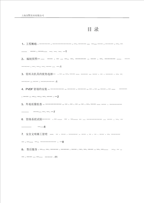 汉高PVDF管道施工方案20220302211937