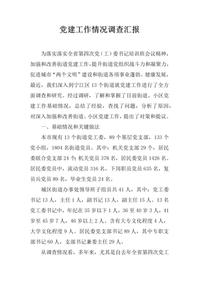 党建工作情况的调查分析报告.docx