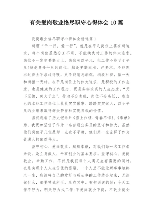 有关爱岗敬业恪尽职守心得体会10篇.docx