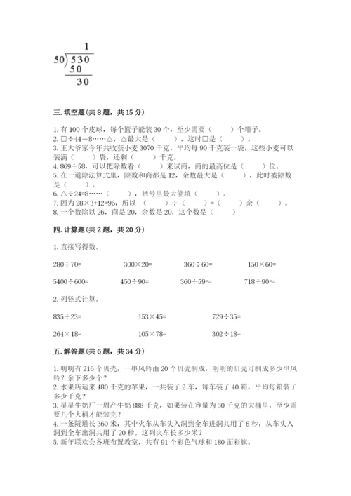 苏教版四年级上册数学第二单元 两、三位数除以两位数 测试卷带答案（预热题）.docx