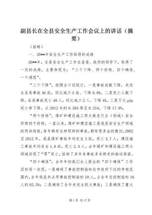 副县长在全县安全生产工作会议上的讲话（摘要）.docx