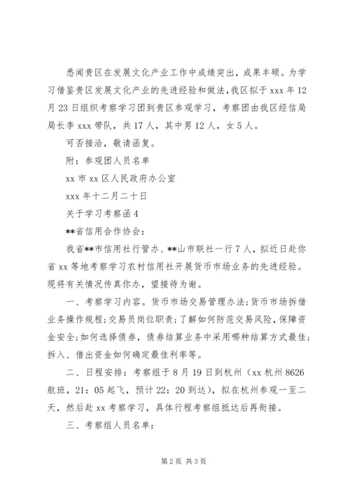 关于学习考察的函-.docx